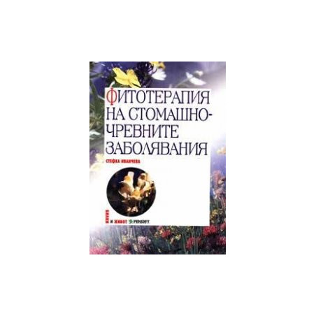 Фитотерапия на стомашно-чревните заболявания