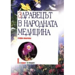 Здравецът в народната медицина