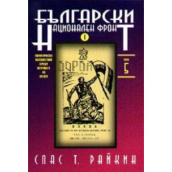 Български национален фронт т. 5