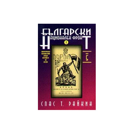 Български национален фронт т. 5