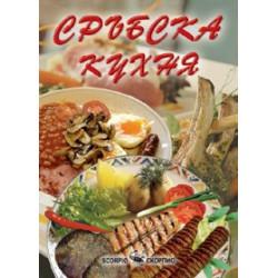 Сръбска кухня