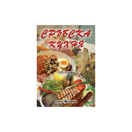 Сръбска кухня