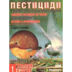 Пестициди в околната среда и хранителните продукти