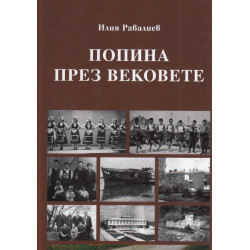 Попина през вековете