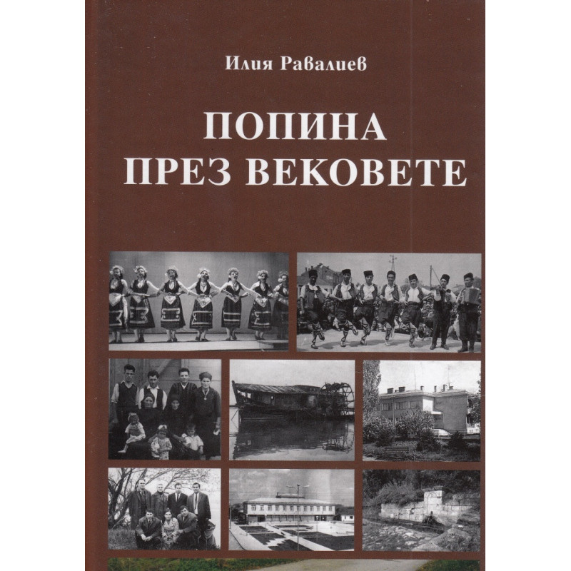 Попина през вековете