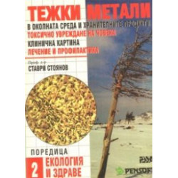 Тежки метали в околната среда и хранителните продукти