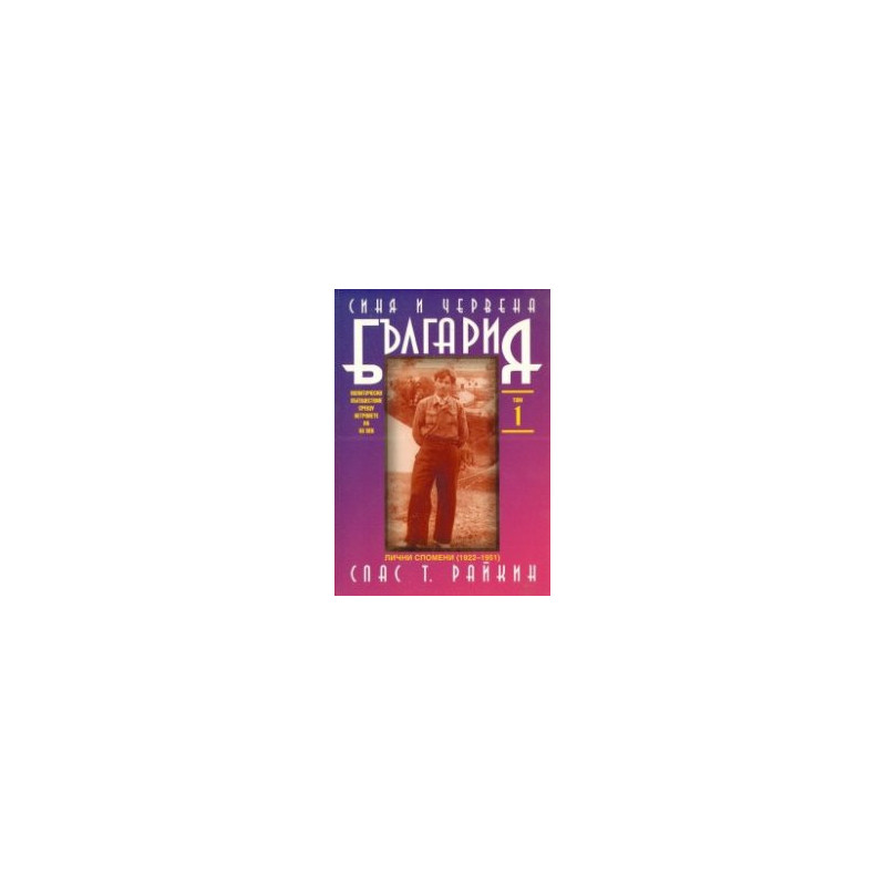 Синя и червена България Т.1