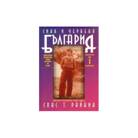 Синя и червена България Т.1