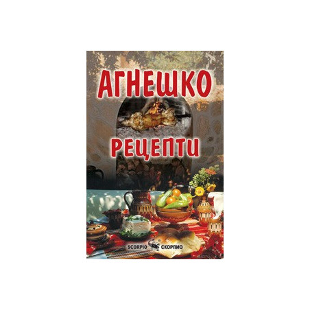 Рецепти с агнешко 