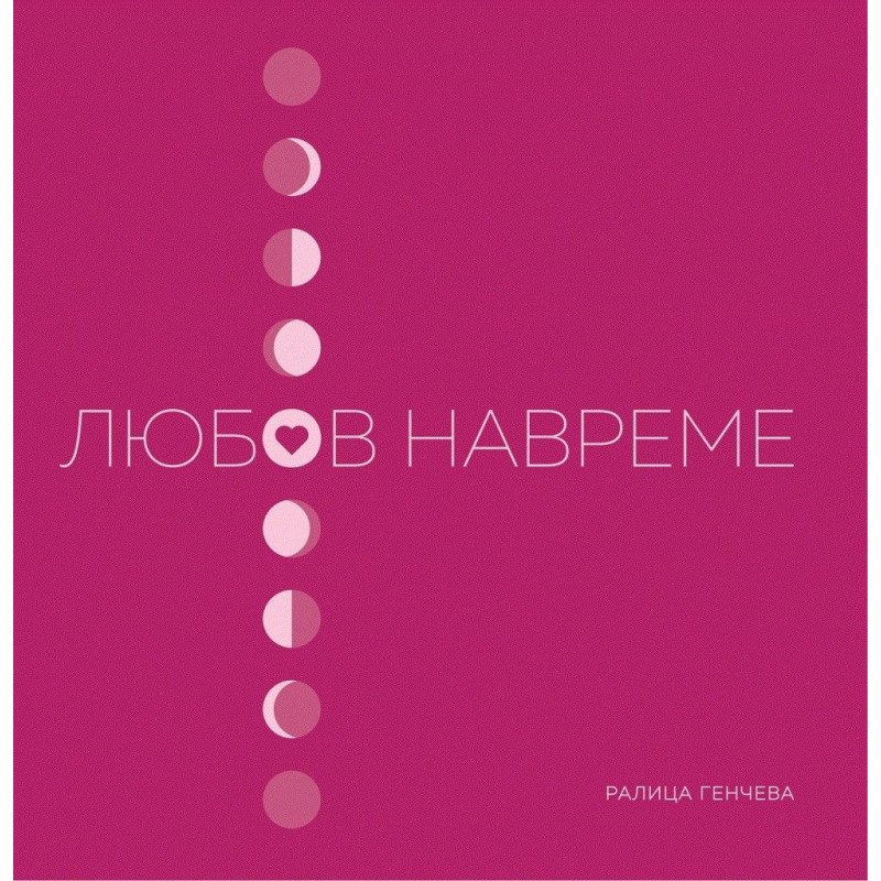 Любов навреме