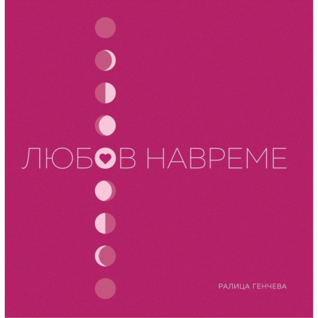 Любов навреме