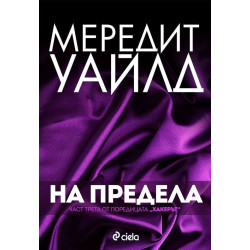 На предела (Хакерът 3)