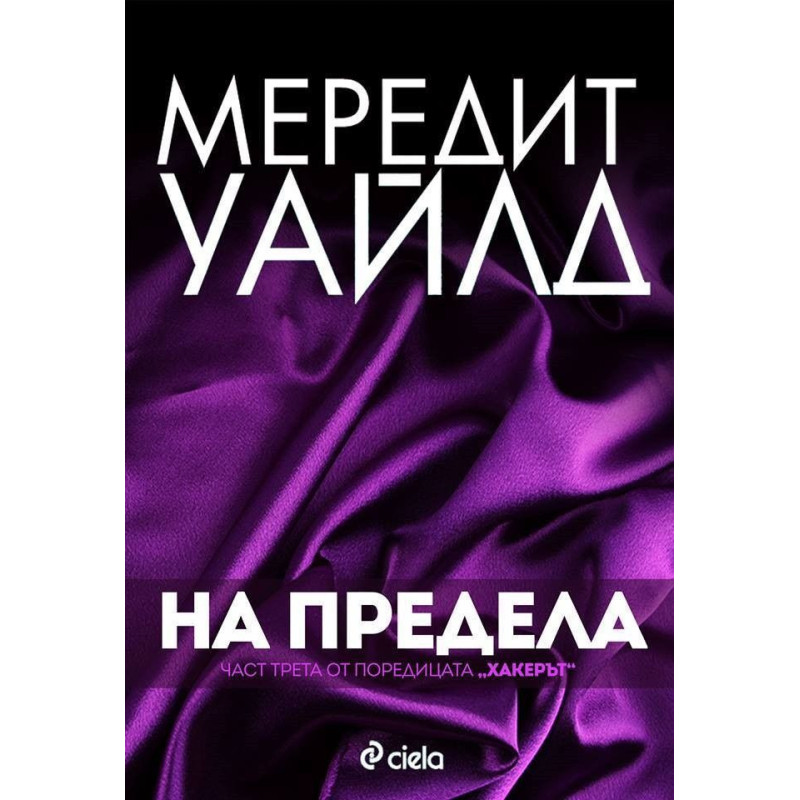 На предела (Хакерът 3)