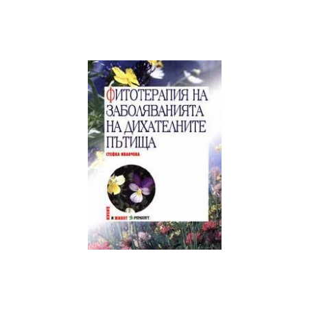 Фитотерапия на заболяванията на дихателните пътища