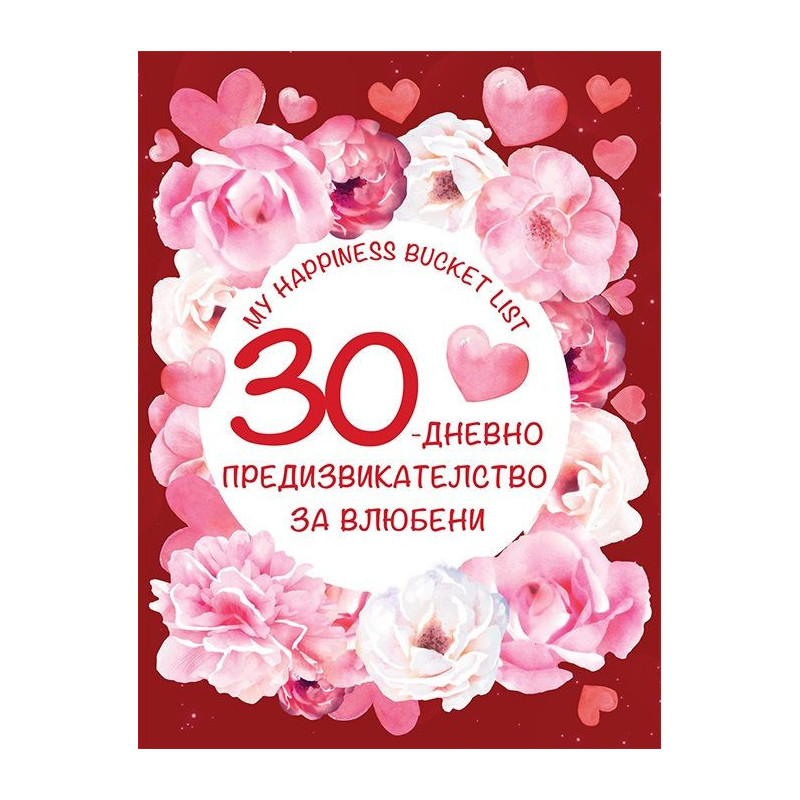 30-дневно предизвикателство за влюбени (My happiness bucket list)