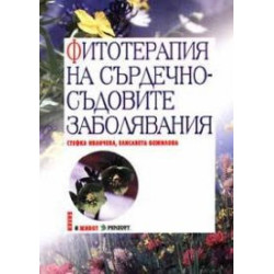 Фитотерапия на сърдечно-съдовите заболявания