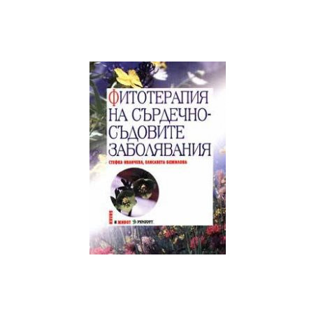 Фитотерапия на сърдечно-съдовите заболявания
