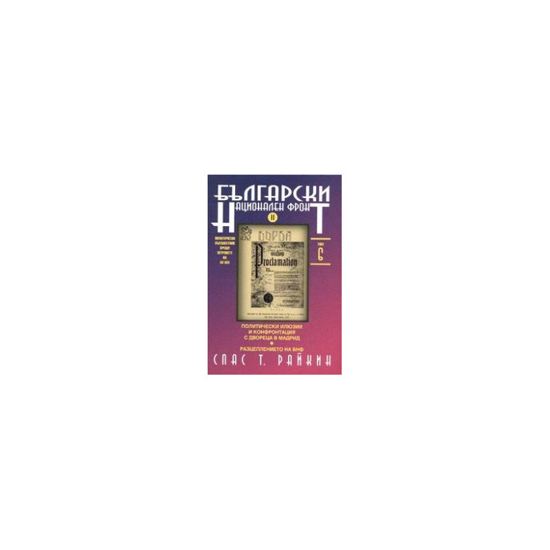 Български национален фронт II. Т.6