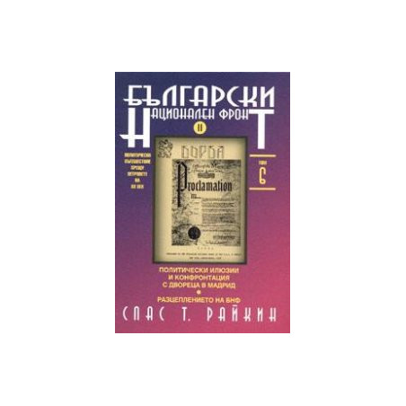 Български национален фронт II. Т.6