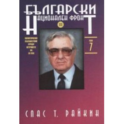 Български национален фронт III. Т.7