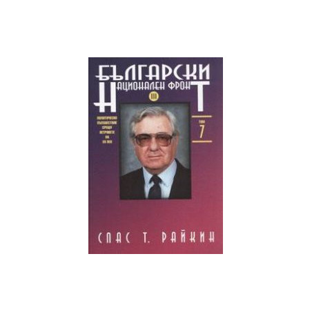 Български национален фронт III. Т.7