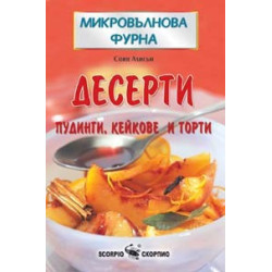 Микровълнова фурна - Десерти  