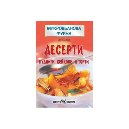 Микровълнова фурна - Десерти  