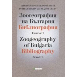 Зоогеография на България. Библиография Св.1