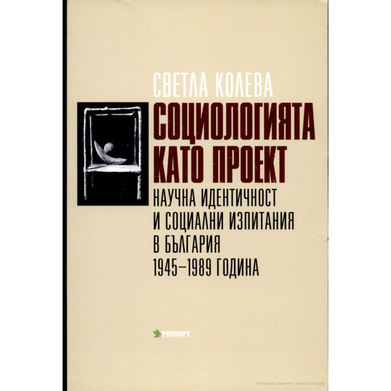 Социологията като проект - научна идентичност и социални изпитания в България 1945-1989 г.