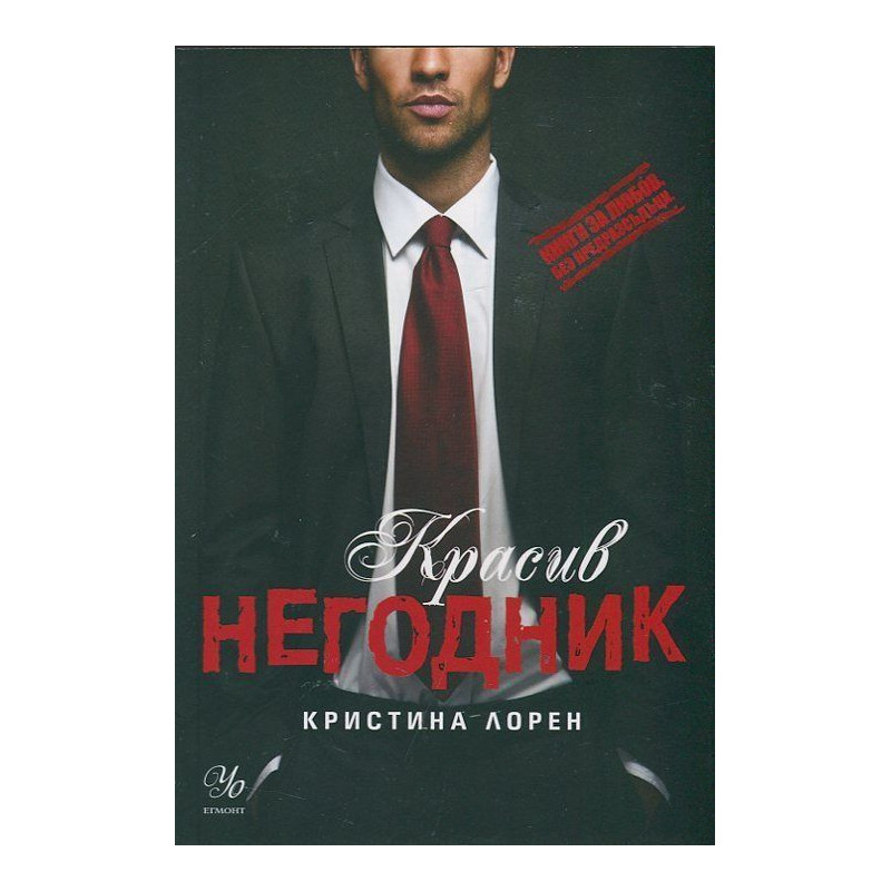 Красив негодник. (Книги за любов. Без предразсъдъци)