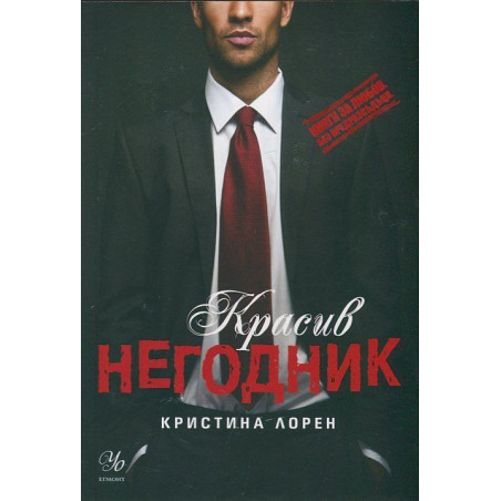 Красив негодник. (Книги за любов. Без предразсъдъци)