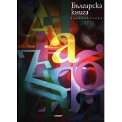 Енциклопедия Българска книга