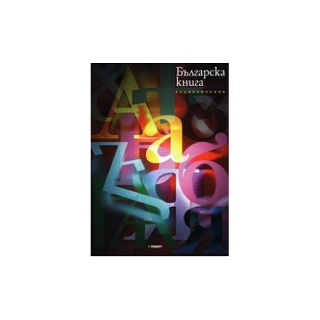 Енциклопедия Българска книга