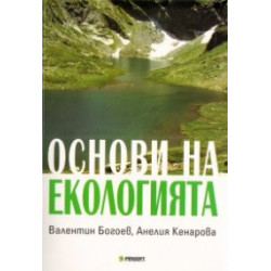 Основи на екологията