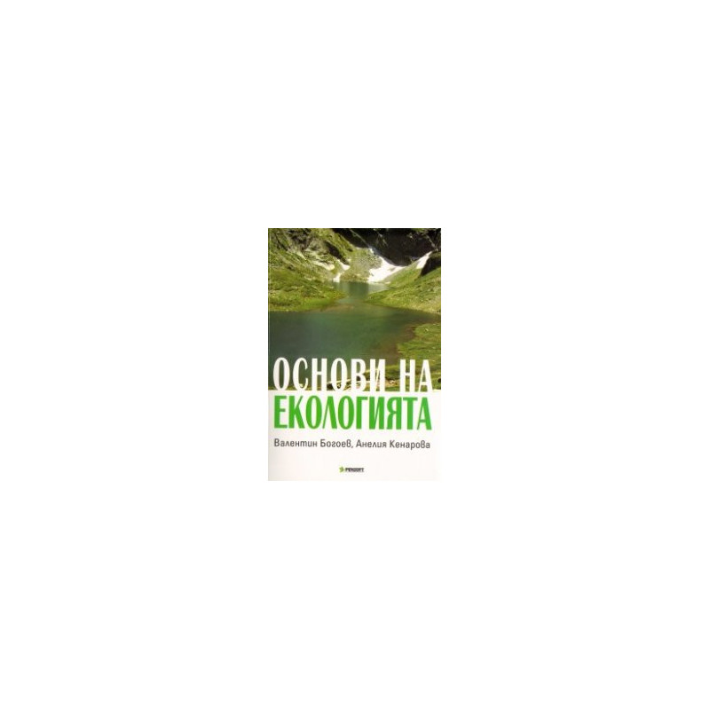 Основи на екологията