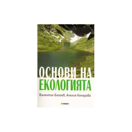 Основи на екологията