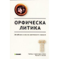 Орфическа литика: Лечебната сила на магическите камъни