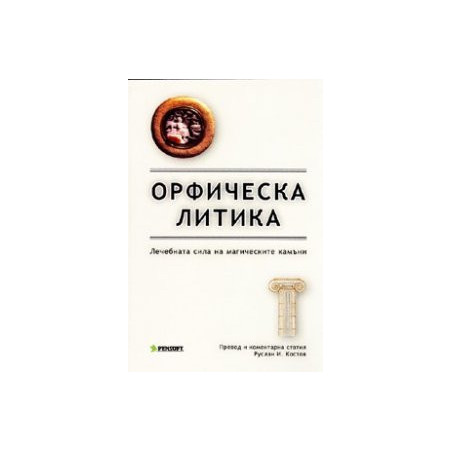 Орфическа литика: Лечебната сила на магическите камъни