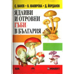 Ядливи и отровни гъби в България / тв.к.