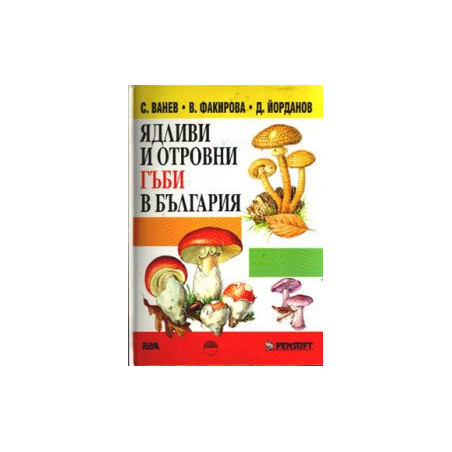 Ядливи и отровни гъби в България / тв.к.