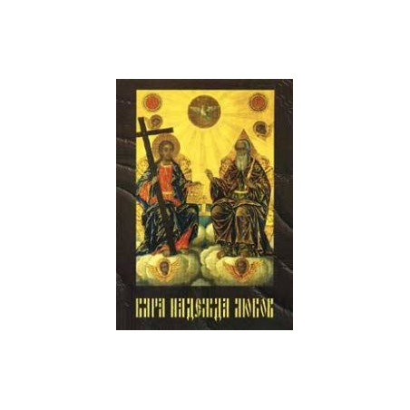 Вяра. Надежда. Любов