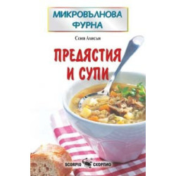 Микровълнова фурна - Предястия и супи 