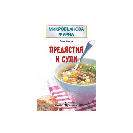 Микровълнова фурна - Предястия и супи 