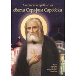 Акатист и правило на Св.Серафим Саровски
