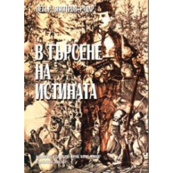 В търсене на истината