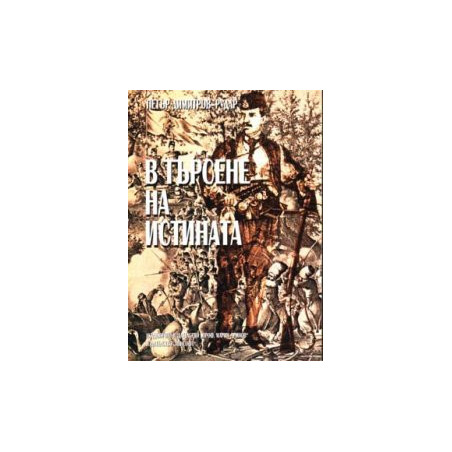 В търсене на истината