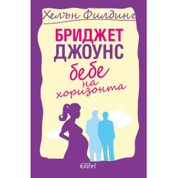 Бриджет Джоунс: Бебе на хоризонта