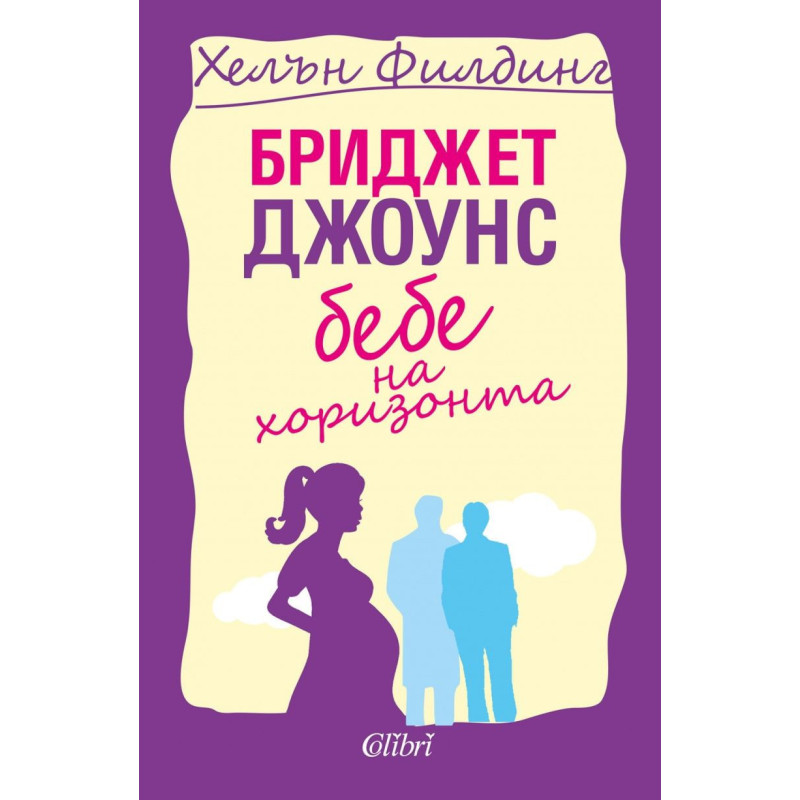 Бриджет Джоунс: Бебе на хоризонта