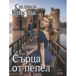 Сърца от пепел