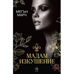 Мадам Изкушение (Магнолия 2)